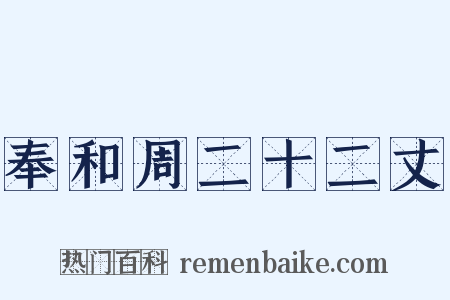 奉和周二十二丈是什么意思的图片